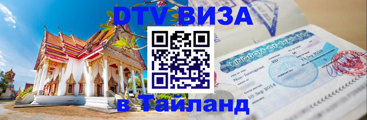 Visa в Таиланд 