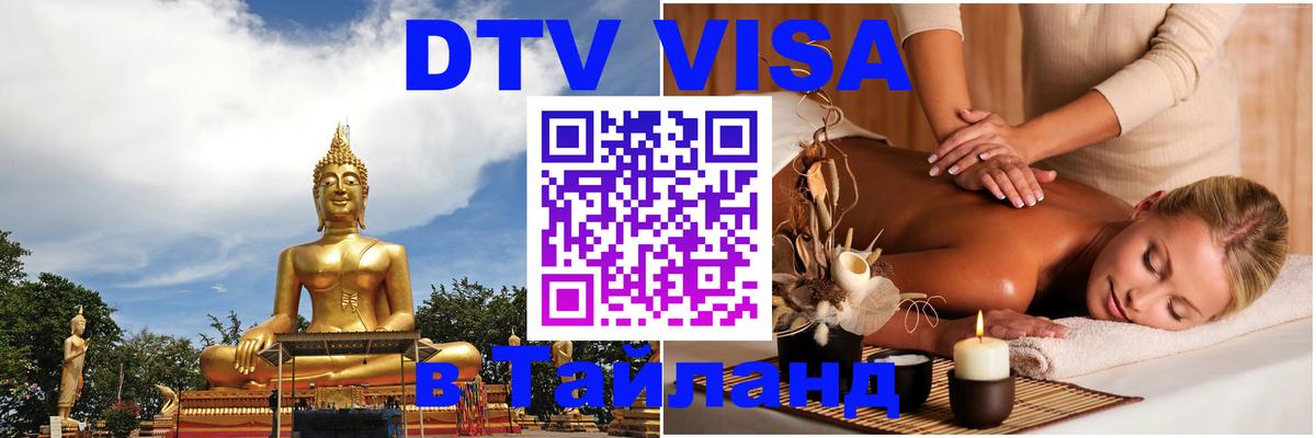 Destination Thailand Visa (DTV виза) Тюмень Destination Thailand Visa (DTV виза) Тюмень