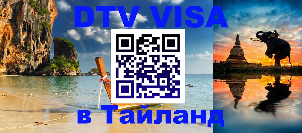Стоимость и условия DTV визы — оформление в Таиланд под ключ - Тюмень  19.11.2025 